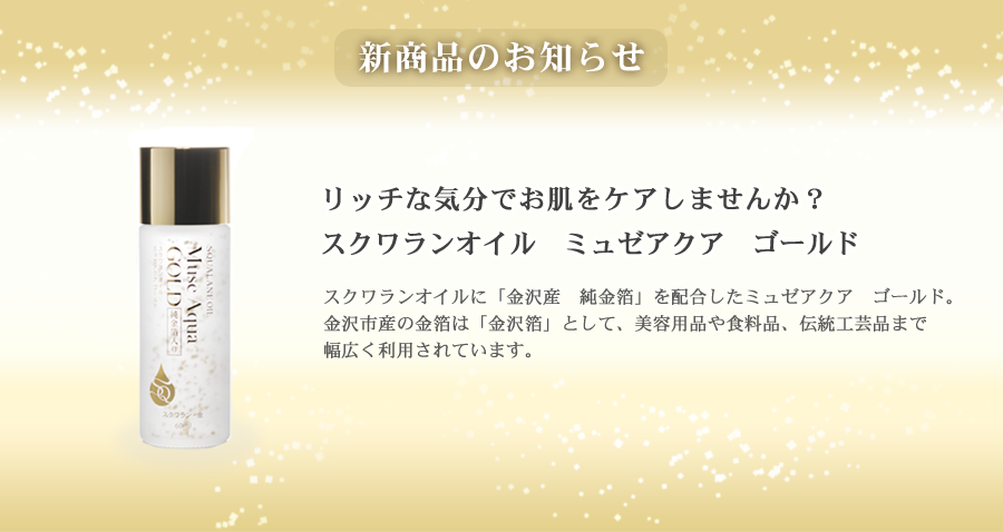 スクワランゴールド新発売
