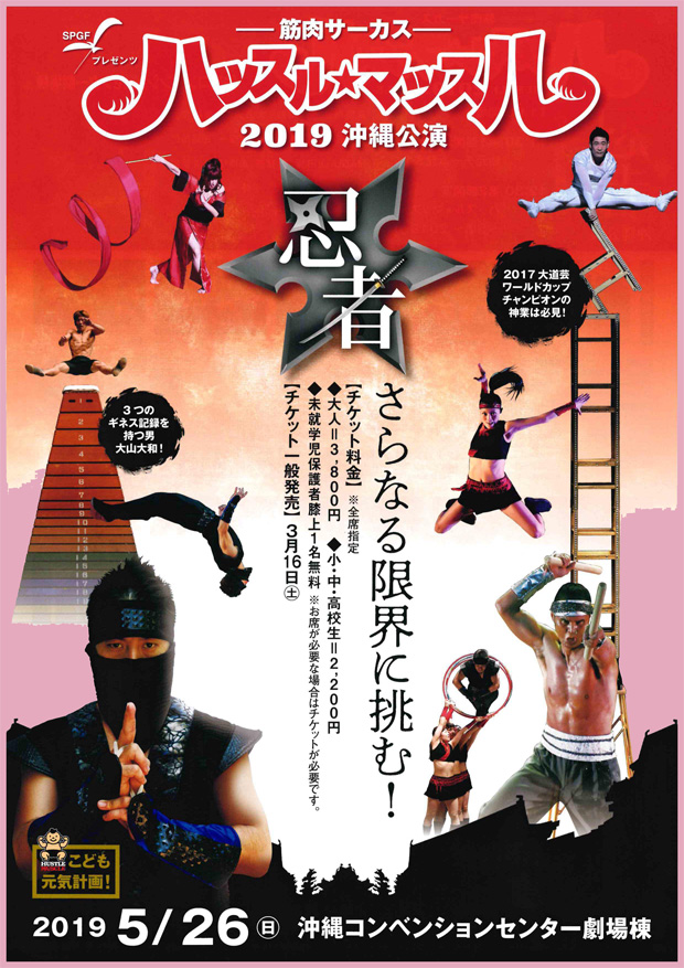 筋肉サーカス ハッスル マッスル19 沖縄公演 忍者 Rbcビジョン ラジオ テレビの番組制作 放送支援 派遣会社 筋肉サーカス ハッスル マッスル19 沖縄公演 忍者 Rbcビジョン ラジオ テレビの番組制作 放送支援 派遣会社