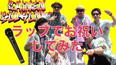 普段合コンしかしていないメンバーが、結婚式のお祝いをラップで表現してみた