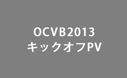 OCVB2013キックオフPV