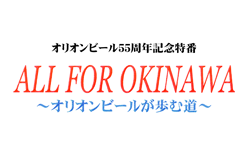 オリオンビール55周年記念特番ALL FOR OKINAWA　～オリオンビールが歩む道～