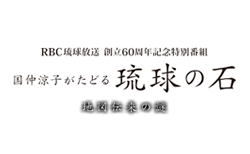 RBC琉球放送 創立60周年記念特別番組　國仲涼子がたどる　琉球の位置　～地図伝来の謎～