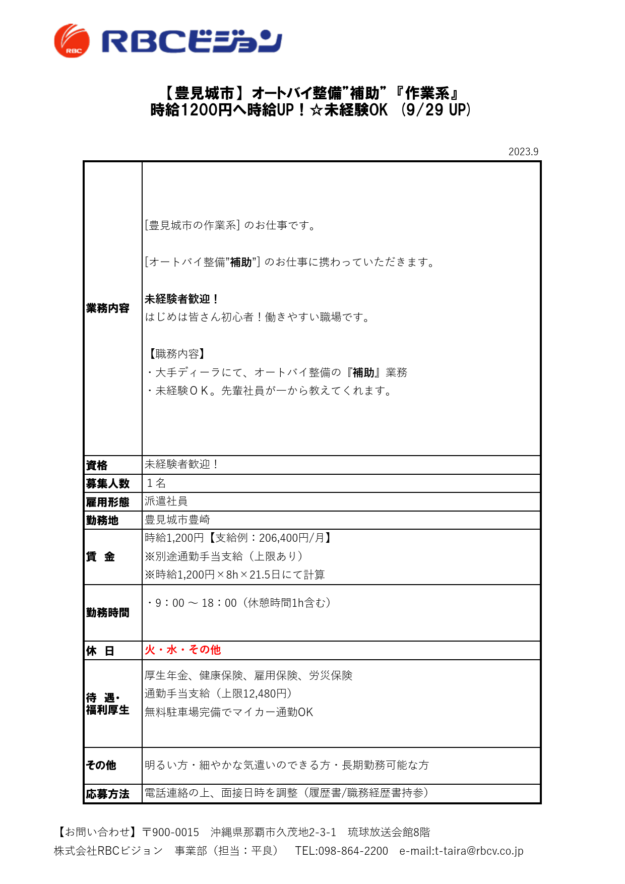 豊見城市の作業系] のお仕事です。[オートバイ整備”補助”] のお仕事に携わっていただきます。未経験者歓迎！はじめは皆さん初心者！働きやすい職場です。【職務内容】・大手ディーラにて、オートバイ整備の『補助』業務・未経験ＯＫ。先輩社員が一から教えてくれます。 未経験者歓迎！ １名 厚生年金、健康保険、雇用保険、労災保険通勤手当支給（上限12,480円）無料駐車場完備でマイカー通勤OK その他 明るい方・細やかな気遣いのできる方・長期勤務可能な方 電話連絡の上、面接日時を調整（履歴書/職務経歴書持参） 豊見城市豊崎 賃　金 時給1,200円【支給例：206,400円/月】※別途通勤手当支給（上限あり）※時給1,200円×8h×21.5日にて計算 勤務時間 ・9：00 ～ 18：00（休憩時間1h含む） 火・水・その他 【お問い合わせ】〒900-0015　沖縄県那覇市久茂地2-3-1　琉球放送会館8階