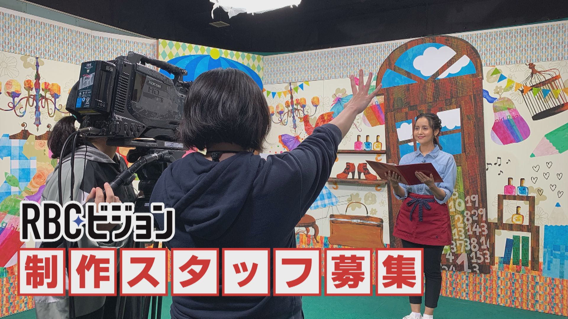 受付中】RBCビジョン 制作スタッフ | RBCビジョン｜ラジオ・テレビの番組制作・放送支援