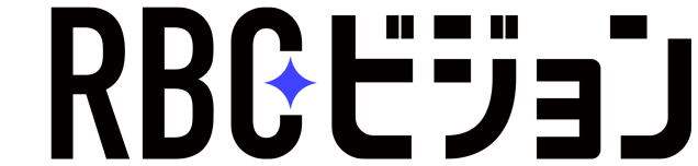RBCビジョン｜ラジオ・テレビの番組制作・放送支援